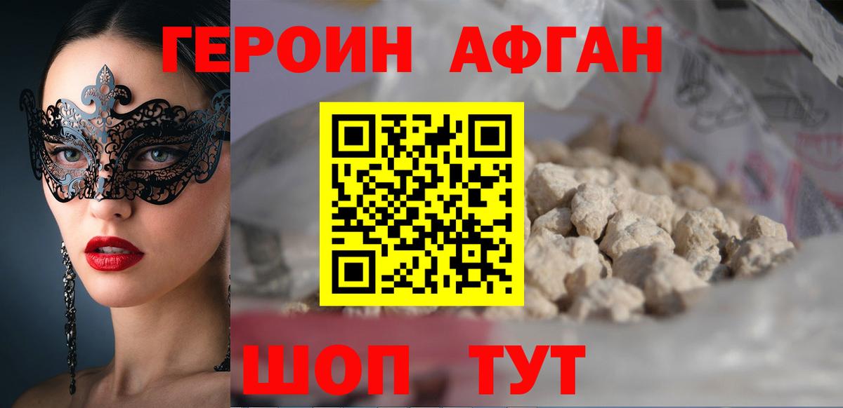 Героин Афган Братск